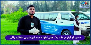 TODAY! My Father Donated an AMBULANCE - Net Worth 2.5 MILLION Afghani to AWF
